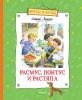 Книга Расмус, Понтус и Растяпа