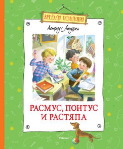 Книга Расмус, Понтус и Растяпа