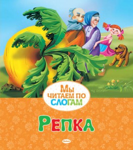Книга Репка. Курочка Ряба