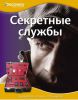 Книга Секретные службы