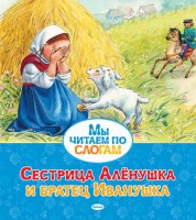 Книга Сестрица Аленушка и братец Иванушка