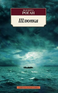 Книга Шлюпка