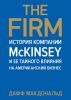 Книга The Firm. История компании McKinsey и ее тайного влияния на американский бизнес