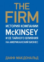 Книга The Firm. История компании McKinsey и ее тайного влияния на американский бизнес