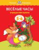 Книга Весёлые часы. Определяем время. 5-6 лет
