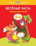 Книга Весёлые часы. Определяем время. 5-6 лет