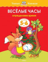 Книга Весёлые часы. Определяем время. 5-6 лет