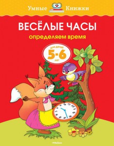 Книга Весёлые часы. Определяем время. 5-6 лет