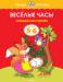 Книга Весёлые часы. Определяем время. 5-6 лет