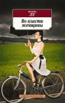Книга Во власти женщины