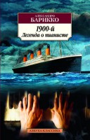 Книга 1900-й. Легенда о пианисте