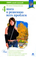 Книга Четыре шага к решению всех проблем