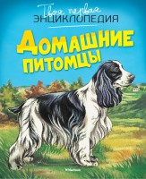 Книга Домашние питомцы