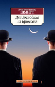 Книга Два господина из Брюсселя