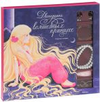 Книга Двенадцать волшебных принцесс (в коробке)