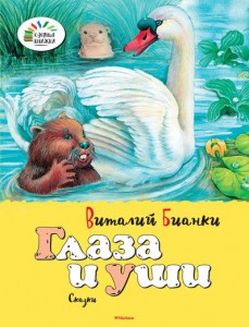 Книга Глаза и уши