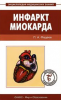 Книга Инфаркт миокарда