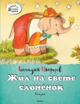 Книга Жил на свете слонёнок