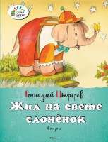 Книга Жил на свете слонёнок