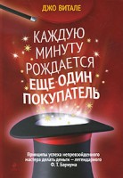 Книга Каждую минуту рождается еще один покупатель