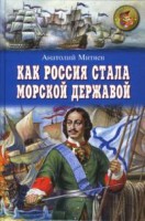 Книга Как Россия стала морской державой