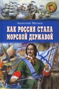 Книга Как Россия стала морской державой
