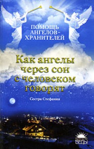 Книга Как ангелы через сон с человеком говорят