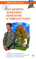 Книга Как решить денежные проблемы и обрести успех