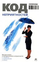 Книга Код неприятностей