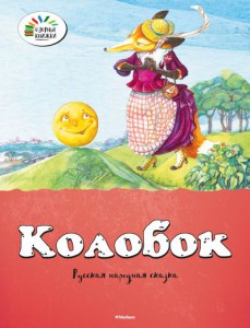 Книга Колобок