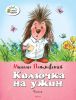 Книга Колючка на ужин