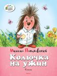 Книга Колючка на ужин