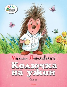 Книга Колючка на ужин