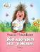 Книга Колючка на ужин