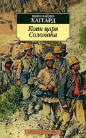 Книга Копи царя Соломона