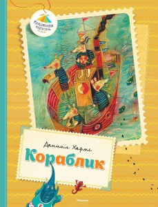 Книга Кораблик