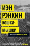 Книга Кошки-мышки. Расследует инспектор Ребус!