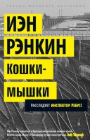 Книга Кошки-мышки. Расследует инспектор Ребус!