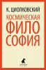 Книга Космическая философия