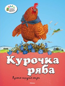 Книга Курочка Ряба