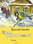 Книга Кузя двухвостый