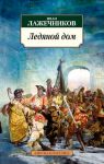 Книга Ледяной дом