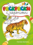 Книга Лесные жители. Раскраски с заданиями