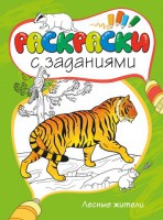 Книга Лесные жители. Раскраски с заданиями