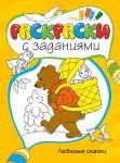 Книга Любимые сказки. Раскраски с заданиями