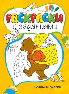 Книга Любимые сказки. Раскраски с заданиями