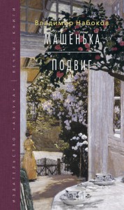 Книга Машенька. Подвиг