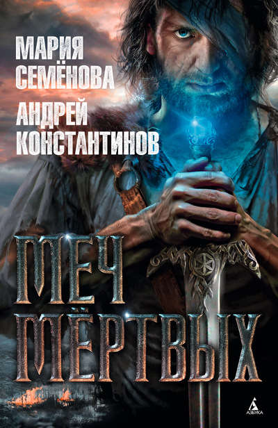 

Меч мертвых, Андрей Константинов