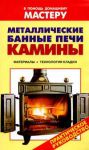 Книга Металлические банные печи. Камины.