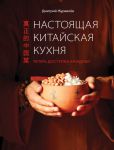 Книга Настоящая китайская кухня. Теперь доступна каждому